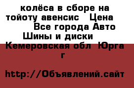 колёса в сборе на тойоту авенсис › Цена ­ 15 000 - Все города Авто » Шины и диски   . Кемеровская обл.,Юрга г.